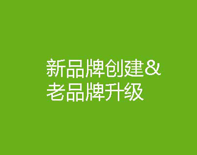 新品牌創(chuàng)建&老品牌升級(jí)
