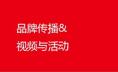 品牌傳播&視頻與活動(dòng)