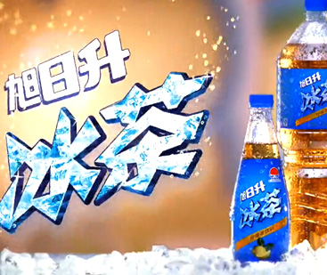 越升越高 – 旭日升冰茶